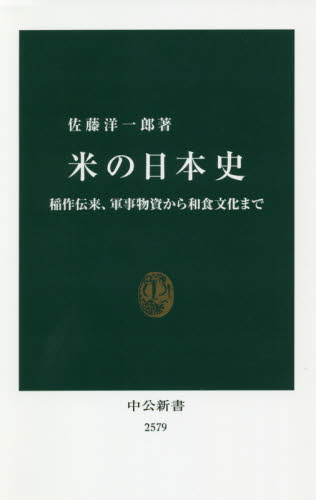 米の日本史 稲作伝来、軍事物資から和食文化まで (中公新書 2579) 佐藤洋一郎/著 中公新書の本の商品画像
