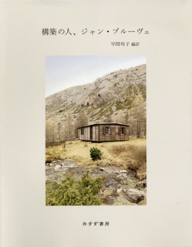 構築の人、ジャン・プルーヴェ ジャン・プルーヴェ/〔著〕 早間玲子/編訳 建築工学の本その他の商品画像