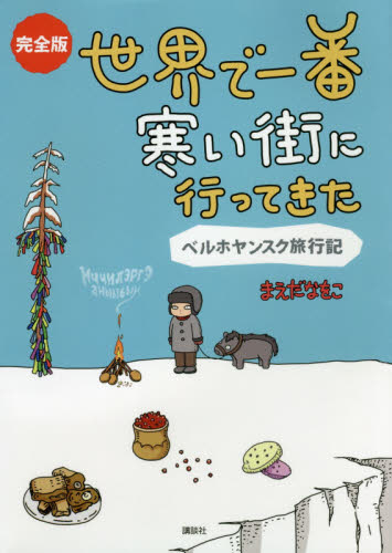 完全版世界で一番寒い街に行ってきた ベルホヤンスク旅行記 まえだなをこ/著 ガイド本その他の商品画像