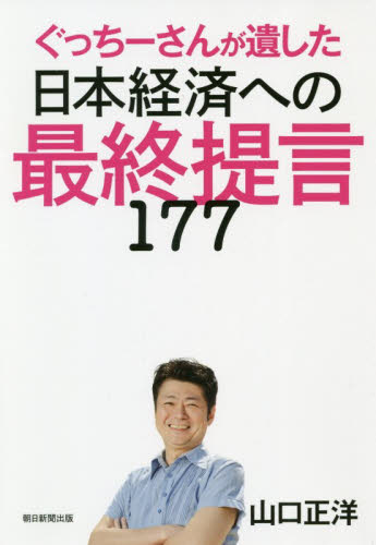 ぐっちーさんが遺した日本経済への最終提言１７７ 山口正洋／著 日本経済論の本の商品画像