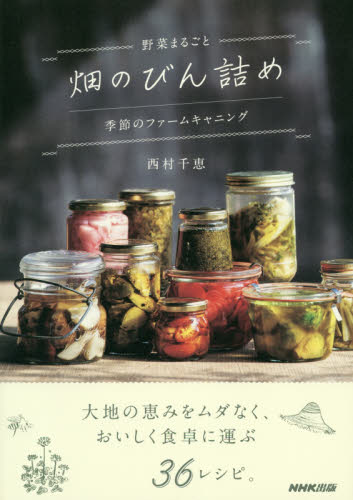 野菜まるごと畑のびん詰め　季節のファームキャニング 西村千恵／著 保存食品の本の商品画像