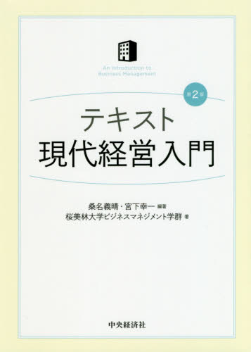 テキスト現代経営入門 (第2版) 桑名義晴/編著 宮下幸一/編著 桜美林大学ビジネスマネジメント学群/著