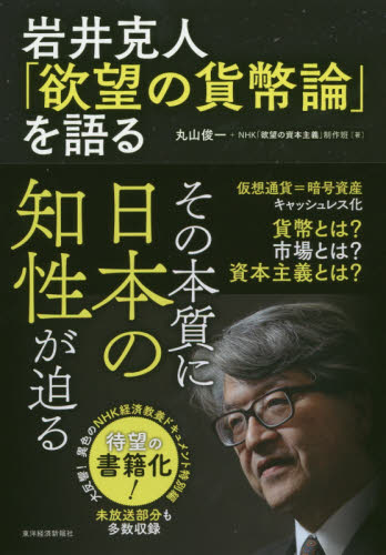 岩井克人「欲望の貨幣論」を語る 岩井克人/〔述〕 丸山俊一/著 NHK「欲望の資本主義」制作班/著 経済学その他の本の商品画像