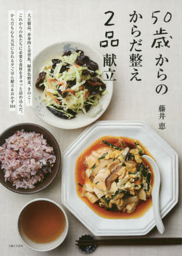 50歳からのからだ整え2品献立 藤井恵/著 家庭料理の本その他の商品画像