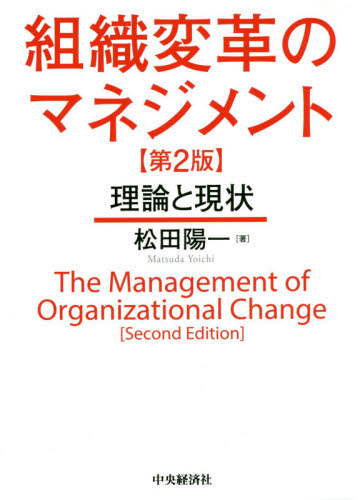 組織変革のマネジメント　理論と現状 （第２版） 松田陽一／著 経営組織論の本の商品画像
