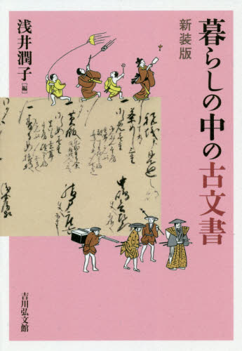 暮らしの中の古文書　新装版 浅井潤子／編 日本近世史の本の商品画像