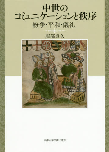 中世のコミュニケーションと秩序　紛争・平和・儀礼 服部良久／著 ヨーロッパ史の本の商品画像