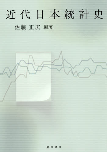 近代日本統計史 佐藤正広／編著 統計学の本その他の商品画像