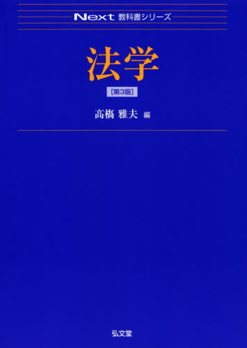 法学 （Ｎｅｘｔ教科書シリーズ） （第３版） 高橋雅夫／編 法学の本一般の商品画像
