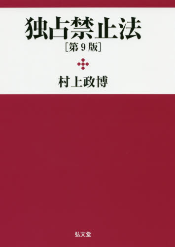 独占禁止法 (第9版) 村上政博/著 独占禁止法の本の商品画像