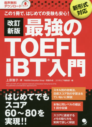 最強のＴＯＥＦＬ　ｉＢＴ入門　この１冊で、はじめての受験も安心！ （改訂新版） 上原雅子／著　ＰＡＧＯＤＡ　Ｅｄｕｃａｔｉｏｎ　Ｇｒｏｕｐ／問題作成 TOEFLの本の商品画像