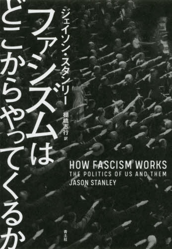 ファシズムはどこからやってくるか ジェイソン・スタンリー／著　棚橋志行／訳 社会学の本一般の商品画像