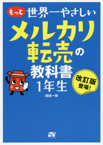 もっと世界一やさしいメルカリ転売の教科書1年生 改訂版登場! 池田一弥/著 インターネットビジネスの本の商品画像
