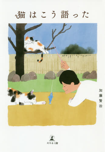 猫はこう語った 加藤賢治／著 日本文学書籍全般の商品画像