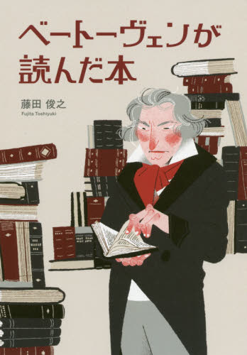 ベートーヴェンが読んだ本 藤田俊之／著 ブックガイドの商品画像