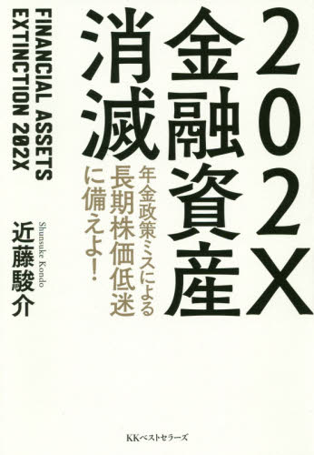 202X金融資産消滅 年金政策ミスによる長期株価低迷に備えよ! 近藤駿介/著 経済予測もの書籍の商品画像