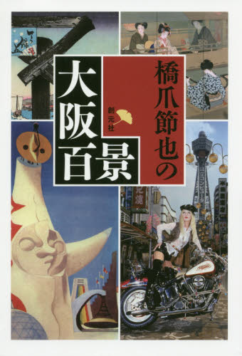 橋爪節也の大阪百景 橋爪節也/著 芸術、美術一般の本その他の商品画像