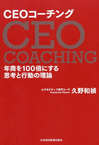 ＣＥＯコーチング　年商を１００倍にする思考と行動の理論 久野和禎／著 経営戦略論の本の商品画像
