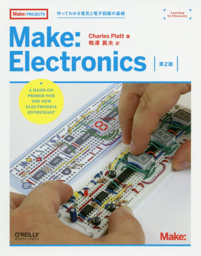 Make:Electronics 作ってわかる電気と電子回路の基礎 (Make:PROJECTS) (第2版) Charles Platt/著 鴨澤眞夫/訳 電気電子工学電気回路の本の商品画像
