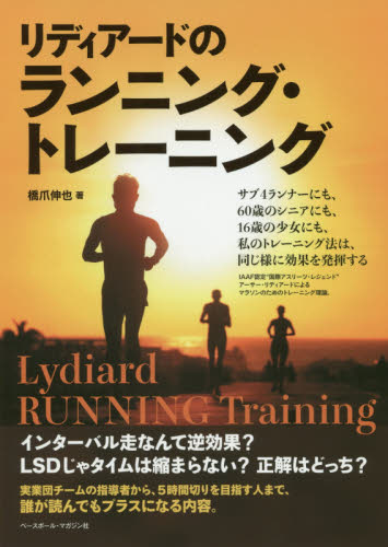 リディアードのランニング・トレーニング 橋爪伸也／著 ランニングの本の商品画像