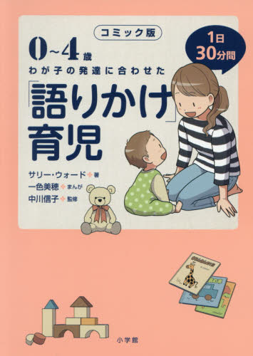 0~4歳わが子の発達に合わせた1日30分間「語りかけ」育児 コミック版 (0~4歳わが子の発達に合わせた) サリー・ウォード/著 一色美穂/まんが 中川信子/監修 育児の本の商品画像