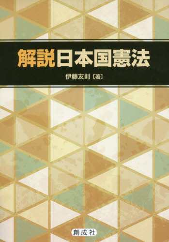 解説日本国憲法 伊藤友則／著 憲法の本一般の商品画像