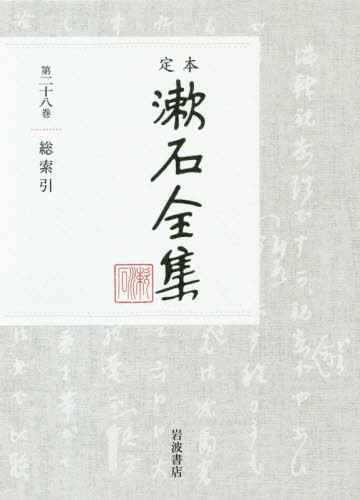 定本漱石全集　第２８巻 〔夏目漱石／著〕 著者別全集の商品画像
