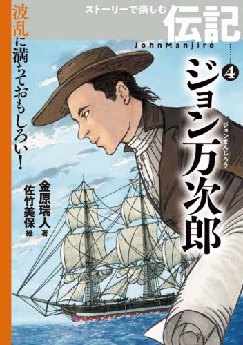 ジョン万次郎 (波乱に満ちておもしろい!ストーリーで楽しむ伝記 4) 金原瑞人/著 佐竹美保/絵 子ども向けノンフィクションの本その他の商品画像