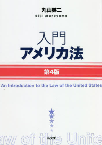 入門アメリカ法 (第4版) 丸山英二/著 国際法の本の商品画像