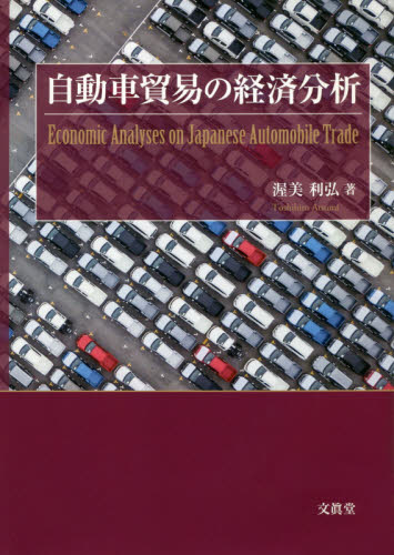 自動車貿易の経済分析 渥美利弘／著 貿易の本その他の商品画像