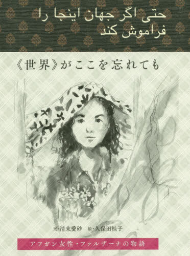 《世界》がここを忘れても　アフガン女性・ファルザーナの物語 清末愛砂／文 教養新書の本その他の商品画像