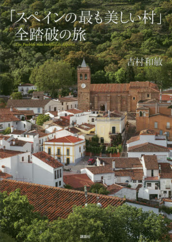 「スペインの最も美しい村」全踏破の旅 吉村和敏／著 海外ガイド本の商品画像
