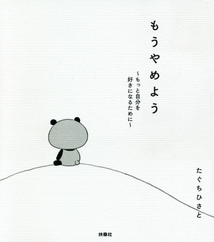 もうやめよう もっと自分を好きになるために たぐちひさと/著 教養新書の本その他の商品画像