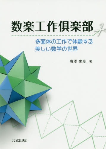 数楽工作倶楽部 多面体の工作で体験する美しい数学の世界 廣澤史彦/著 数学の本その他の商品画像