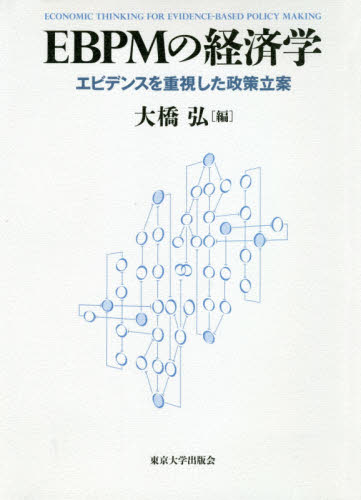 EBPMの経済学 エビデンスを重視した政策立案 大橋弘/編 経済政策の本の商品画像