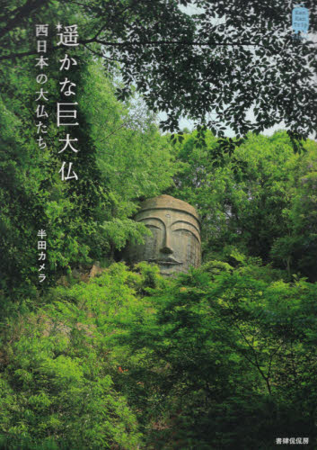 遥かな巨大仏　西日本の大仏たち （Ｋａｎ　Ｋａｎ　Ｔｒｉｐ　Ｊａｐａｎ　６） 半田カメラ／著 仏教美術の本の商品画像