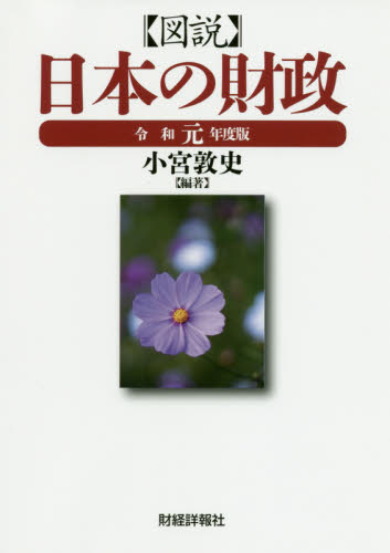 図説日本の財政 令和元年度版 小宮敦史/編著 財政学の本その他の商品画像
