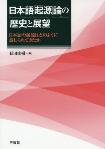日本語「起源」論の歴史と展望　日本語の起源はどのように論じられてきたか 長田俊樹／編 日本語の歴史の本の商品画像