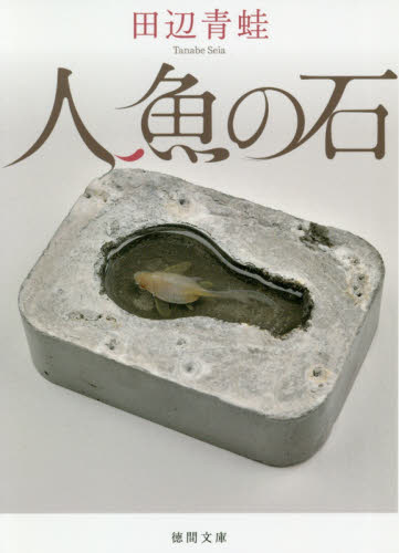 人魚の石 （徳間文庫　た６８－１） 田辺青蛙／著 徳間文庫の本の商品画像