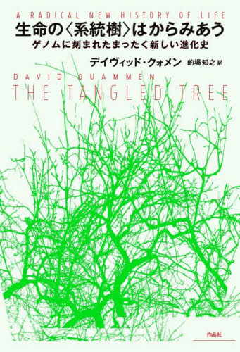 生命の〈系統樹〉はからみあう ゲノムに刻まれたまったく新しい進化史 デイヴィッド・クォメン/著 的場知之/訳 進化論の本の商品画像