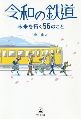 令和の鉄道　未来を拓く５６のこと 松川由人／著 鉄道の本の商品画像