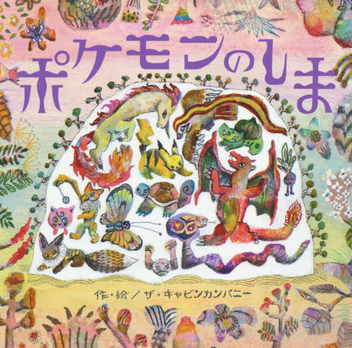 ポケモンのしま ザ・キャビンカンパニー/作・絵 キャラクターの本その他の商品画像