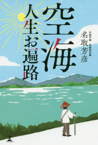 空海人生お遍路 名取芳彦／著 仏教エッセー本の商品画像