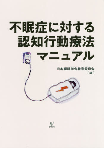 不眠症に対する認知行動療法マニュアル 日本睡眠学会教育委員会／編 心理療法の本の商品画像