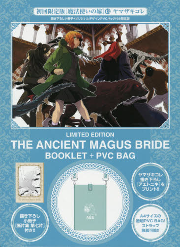 魔法使いの嫁　　１３　初回限定版 （ＢＬＡＤＥ　ＣＯＭＩＣＳ　ＳＰ） ヤマザキ　コレ　著 マッグガーデン　BLADEコミックスの商品画像