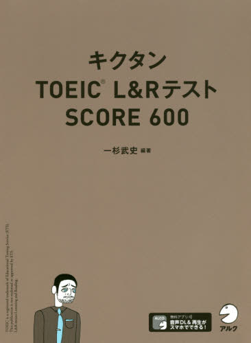 キクタンＴＯＥＩＣ　Ｌ＆ＲテストＳＣＯＲＥ　６００ 一杉武史／編著 TOEICの本の商品画像
