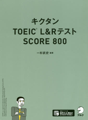 キクタンＴＯＥＩＣ　Ｌ＆ＲテストＳＣＯＲＥ　８００ 一杉武史／編著 TOEICの本の商品画像