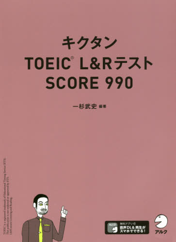キクタンＴＯＥＩＣ　Ｌ＆ＲテストＳＣＯＲＥ　９９０ 一杉武史／編著 TOEICの本の商品画像