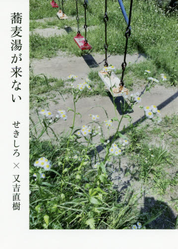 蕎麦湯が来ない せきしろ/著 又吉直樹/著 俳句集の商品画像
