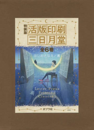 特装版 活版印刷三日月堂 全6巻 ほしお さなえ 著 学習読み物その他